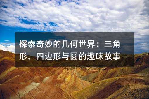 探索奇妙的几何世界:三角形、四边形与圆的趣味故事
