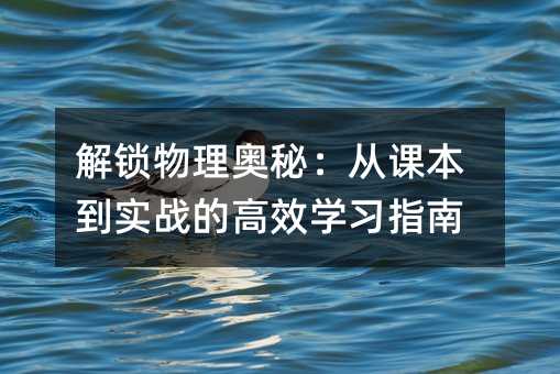 解锁物理奥秘:从课本到实战的高效学习指南