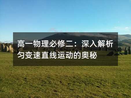 高一物理必修二:深入解析匀变速直线运动的奥秘