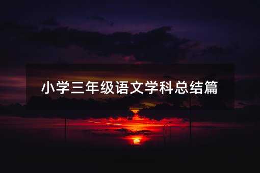 Сѧ꼶ѧܽƪ