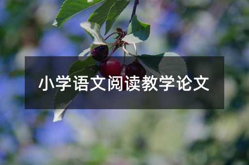 小学语文阅读教学论文