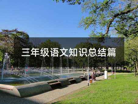 三年级语文知识总结篇