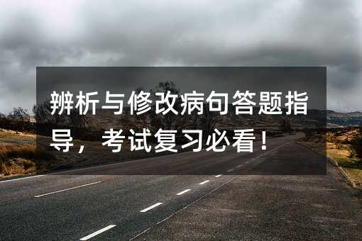 辨析与修改病句答题指导,考试复习必看!
