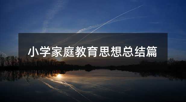 小学家庭教育思想总结篇