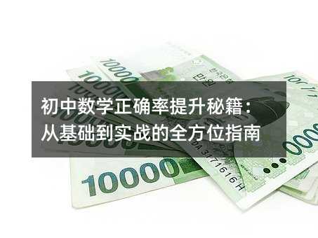 初中数学正确率提升秘籍:从基础到实战的全方位指南