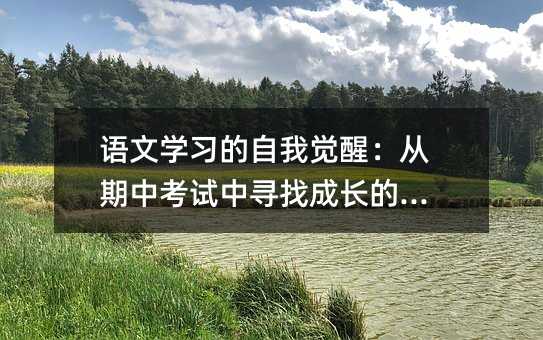 语文学习的自我觉醒:从期中考试中寻找成长的钥匙