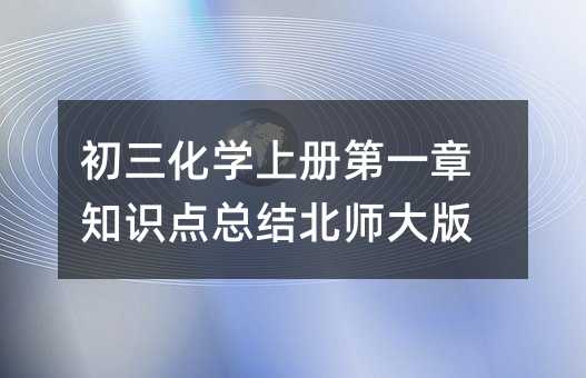 初三化学上册第一章知识点总结北师大版