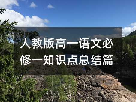 人教版高一语文必修一知识点总结篇