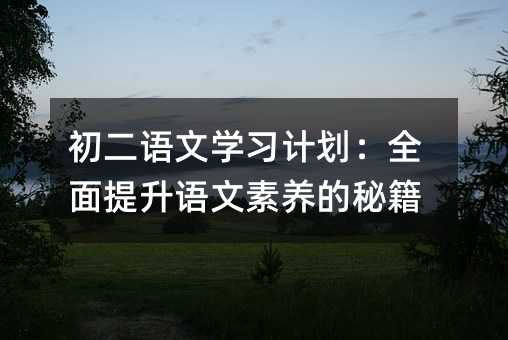 初二语文学习计划:全面提升语文素养的秘籍