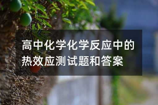 高中化学化学反应中的热效应测试题和答案