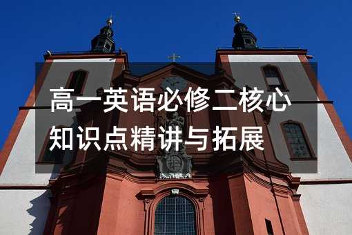 高一英语必修二核心知识点精讲与拓展