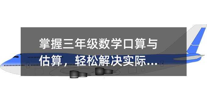 掌握三年级数学口算与估算,轻松解决实际问题