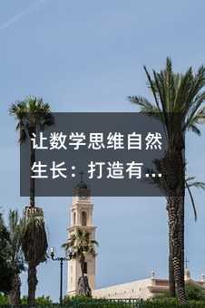 让数学思维自然生长:打造有温度的初中数学课堂