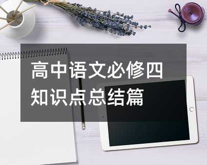 高中语文必修四知识点总结篇