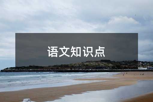语文知识点