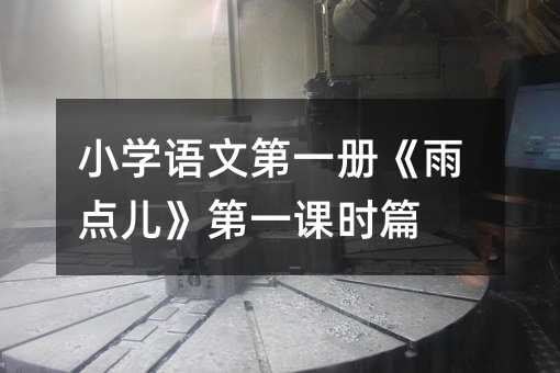 小学语文第一册《雨点儿》第一课时篇