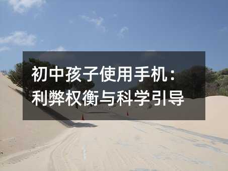 初中孩子使用手机:利弊权衡与科学引导