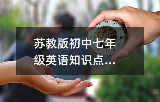 苏教版初中七年级英语知识点总结