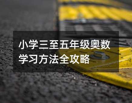 小学三至五年级奥数学习方法全攻略