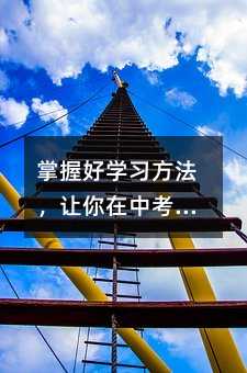 掌握好学习方法,让你在中考中脱颖而出