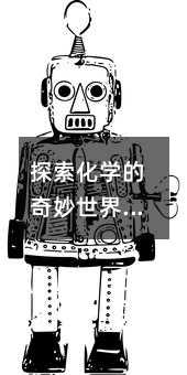探索化学的奇妙世界:高二化学知识点全解析