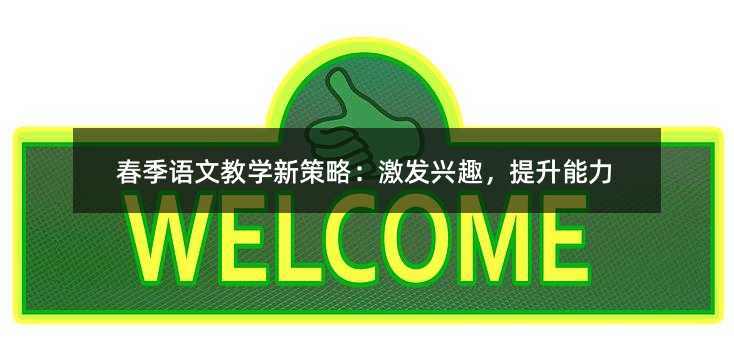 春季语文教学新策略:激发兴趣,提升能力