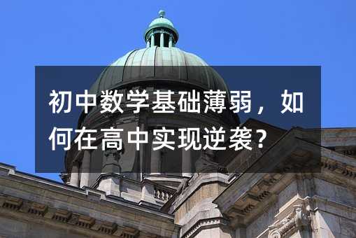 初中数学基础薄弱,如何在高中实现逆袭?