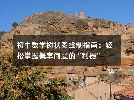 初中数学树状图绘制指南:轻松掌握概率问题的“利器”