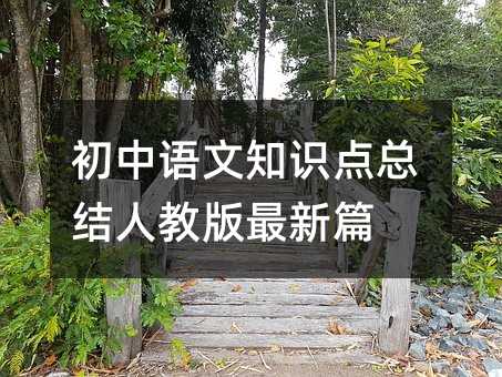 初中语文知识点总结人教版最新篇