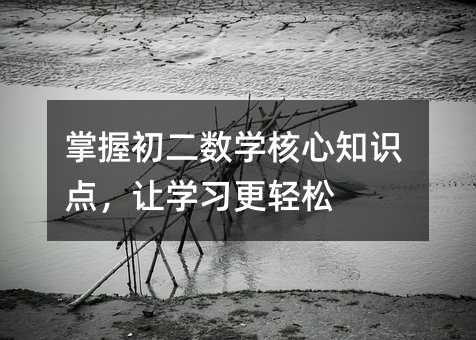 掌握初二数学核心知识点,让学习更轻松