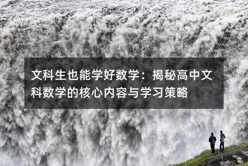 文科生也能学好数学:揭秘高中文科数学的核心内容与学习策略