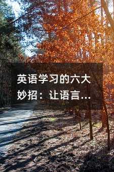 英语学习的六大妙招:让语言变得轻松有趣