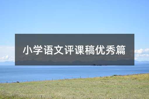 小学语文评课稿优秀篇