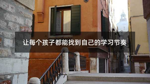 让每个孩子都能找到自己的学习节奏