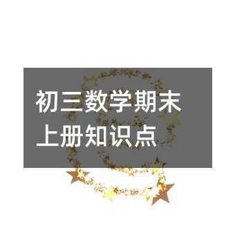 初三数学期末上册知识点