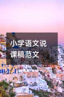 小学语文说课稿范文