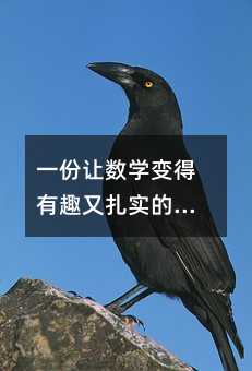 一份让数学变得有趣又扎实的练习计划,原来可以这么写