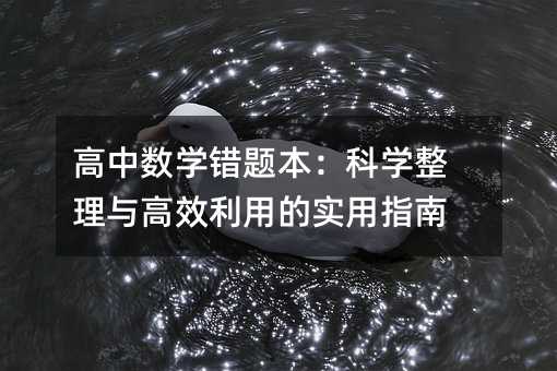 高中数学错题本:科学整理与高效利用的实用指南