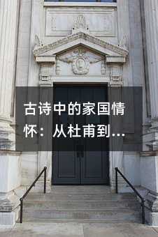 古诗中的家国情怀:从杜甫到陆游的情感共鸣