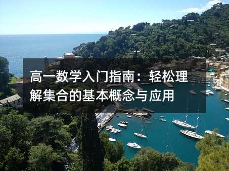 高一数学入门指南:轻松理解集合的基本概念与应用