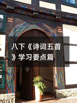 八下《诗词五首》学习要点篇