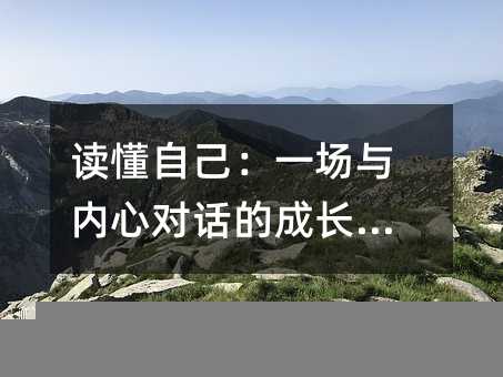 读懂自己:一场与内心对话的成长之旅
