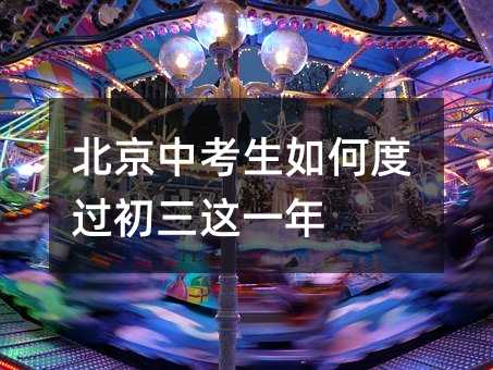 北京中考生如何度过初三这一年