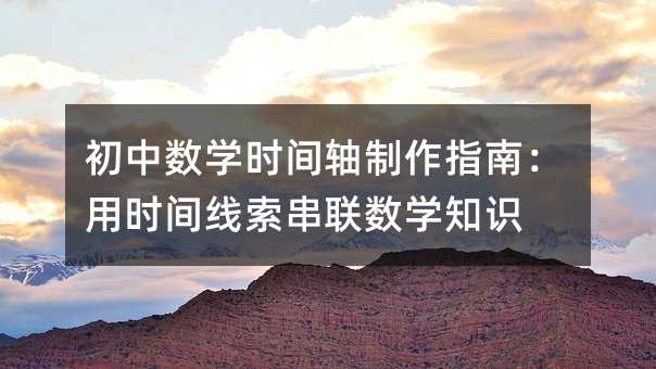 初中数学时间轴制作指南:用时间线索串联数学知识