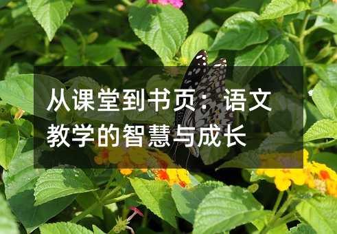 从课堂到书页:语文教学的智慧与成长