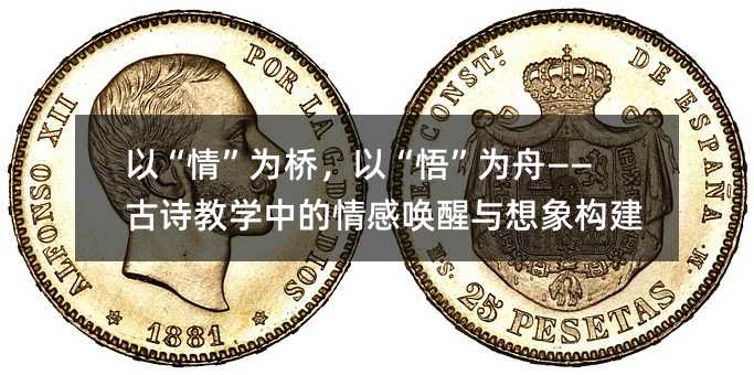 以“情”为桥,以“悟”为舟——古诗教学中的情感唤醒与想象构建