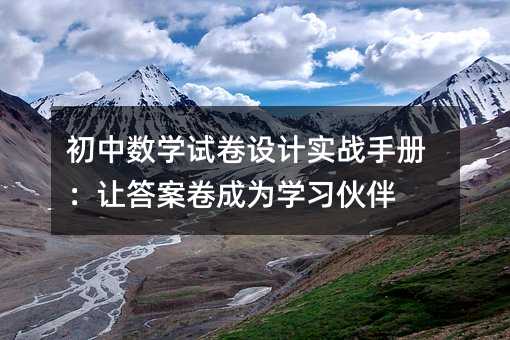 初中数学试卷设计实战手册:让答案卷成为学习伙伴