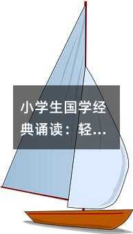 小学生国学经典诵读:轻松开启文化熏陶之旅