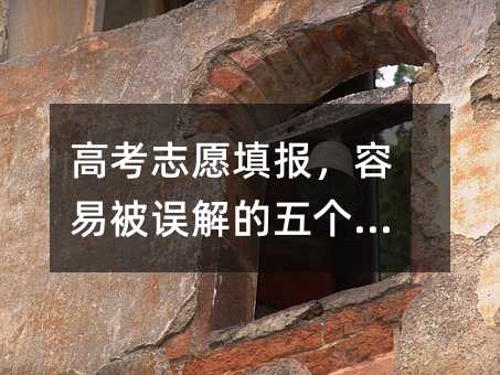 高考志愿填报,容易被误解的五个专业