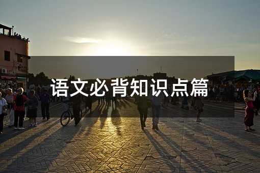 语文必背知识点篇